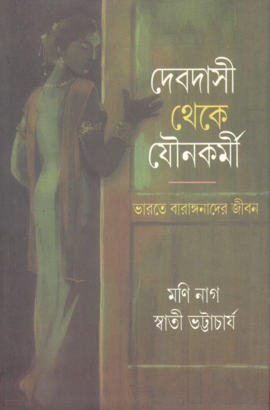 দেবদাসী থেকে যৌনকর্মী