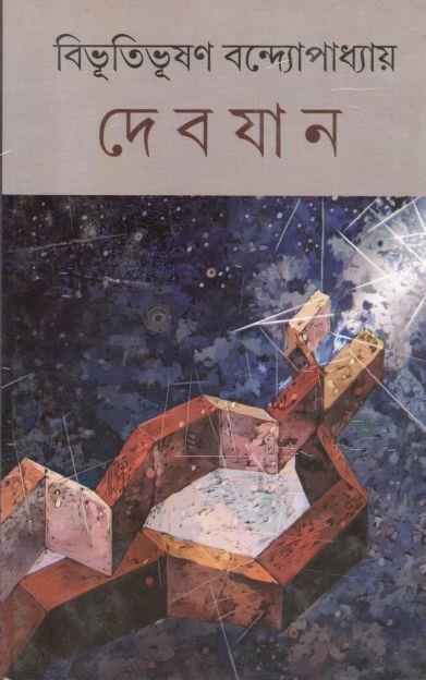 দেবযান (দেজ)