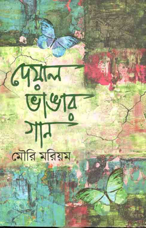 দেয়াল ভাঙার গান