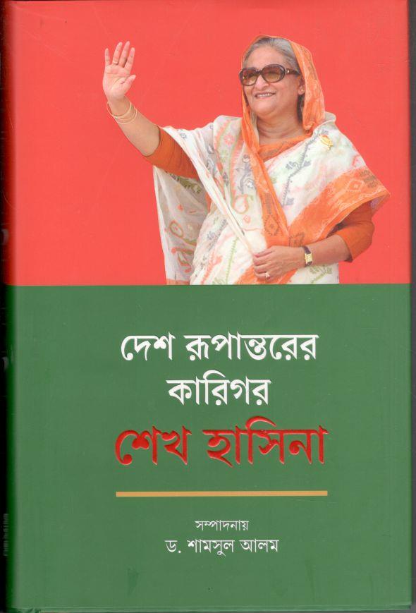 দেশ রুপান্তরের কারিগর শেখ হাসিনা