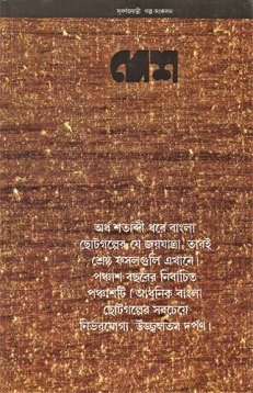 দেশ সুবর্ণজয়ন্তী গল্প সংকলন