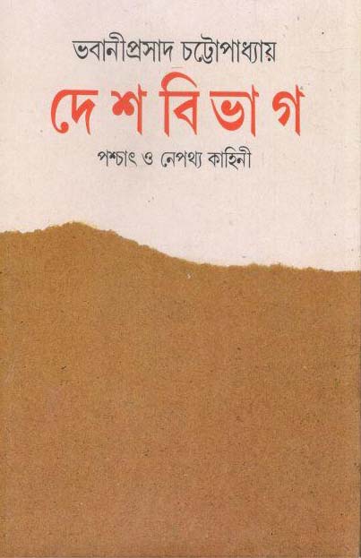 দেশবিভাগ : পশ্চাৎ ও নেপথ্য কাহিনী