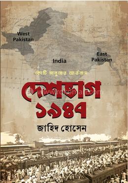 দেশভাগ ১৯৪৭ : কোটি মানুষের আর্তনাদ