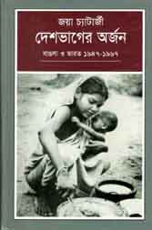 দেশভাগের অর্জন : বাঙলা ও ভারত ১৯৪৭- ১৯৬৭