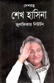 দেশরত্ন শেখ হাসিনা (শিখা)