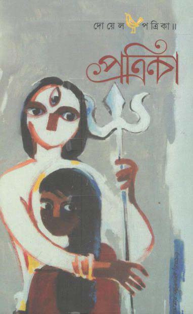 দোয়েল পত্রিকা : অক্টো ২০২০