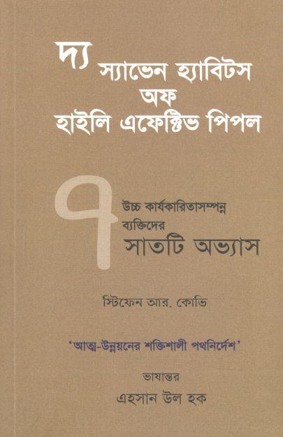 দ্য ৭ হ্যাবিটস অফ হাইলি এফেক্টিভ পিপল (প্রজ্ঞা প্রকাশ)