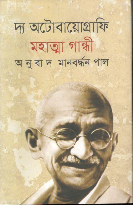 দ্য অটোবায়োগ্রাফি : মহাত্মা গান্ধী