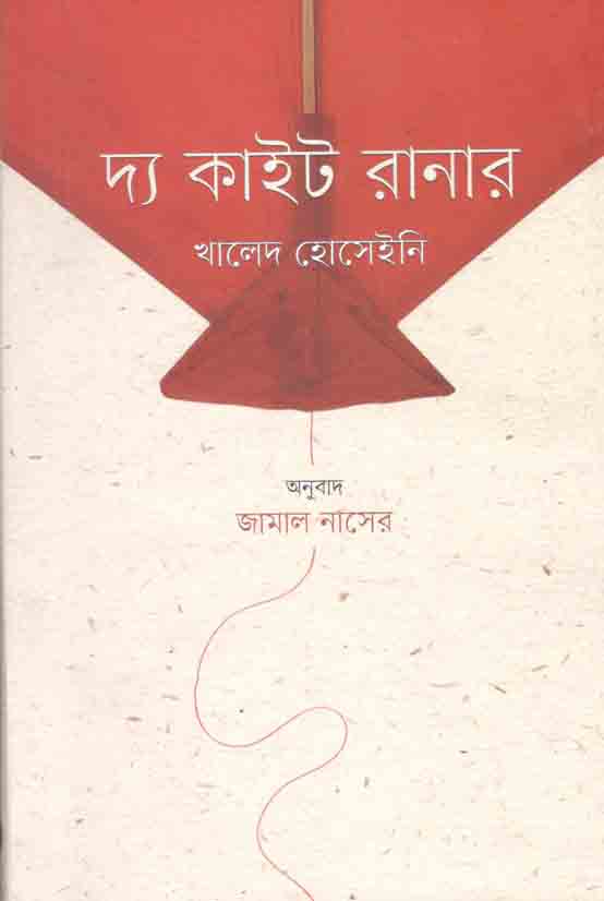 দ্য কাইট রানার ( খালেদ হোসাইনি) (বাতিঘর)