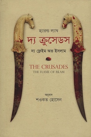 দ্য ক্রুসেডস : দ্য ফ্লেইম অভ ইসলাম