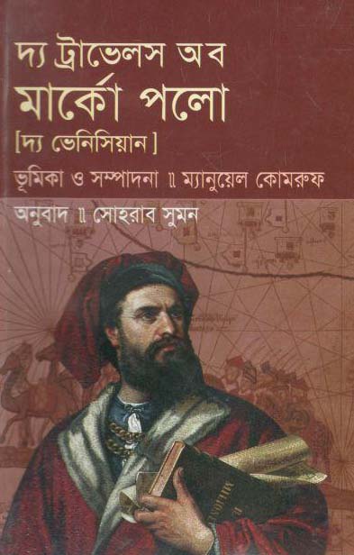 দ্য ট্রাভেল অব মার্কো পলো