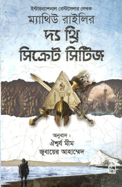 দ্য থ্রি সিক্রেট সিটিজ ( ম্যাথিউ রাইলি)