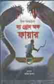 দ্য থ্রোন অফ ফায়ার ( রিক রিওরড্যান)