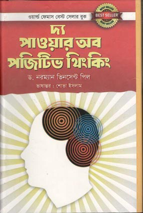 দ্য পাওয়ার অব পজিটিভ থিংকিং (গুলশান পাব:)