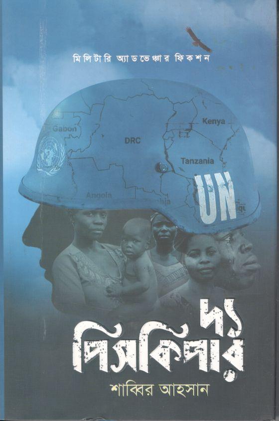 দ্য পিসকিপার (শব্দশৈলী )