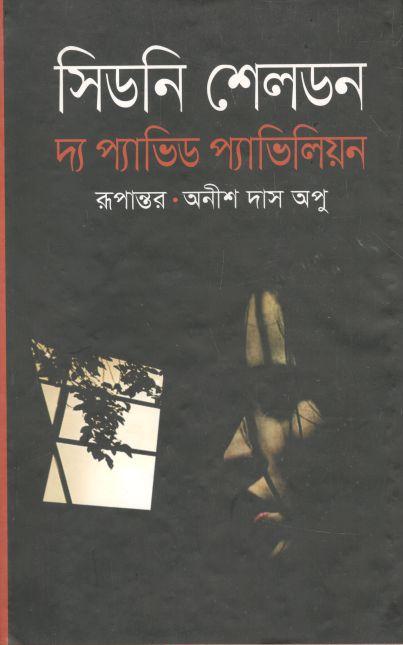 দ্য প্যাভিড প্যাভিলিয়ন (অনিন্দ্য প্রকাশ)
