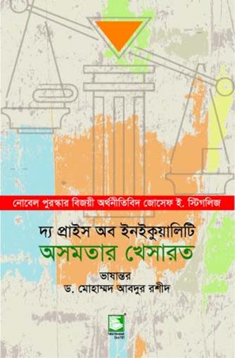 দ্য প্রাইস অব ইনইকুয়ালিটি : অসমতার খেসারত