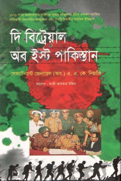 দ্য বিট্রেয়াল অব ইস্ট পাকিস্তান (স্কাই)