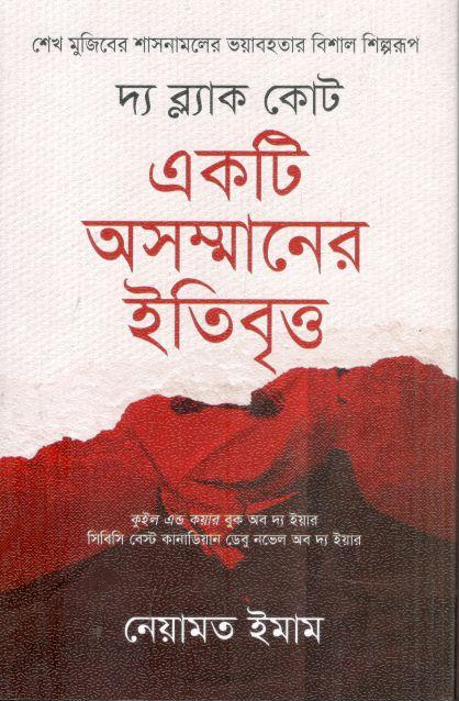 দ্য ব্ল্যাক কোট : একটি অসম্মানের ইতিবৃত্ত