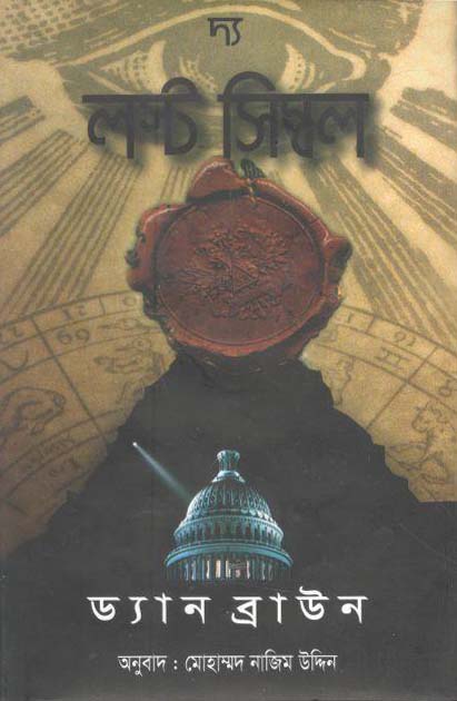 দ্য লস্ট সিম্বল : ড্যান ব্রাউন