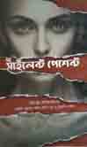 দ্য সাইলেন্ট পেশেন্ট