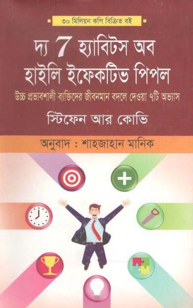 দ্য সেভেন হ্যাবিট হাইলি ইফেক্টিভ পিপল (স্টিফেন আর কোভি) (মুক্তদেশ)