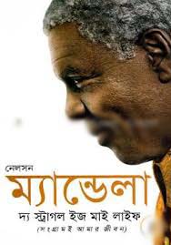 দ্য স্ট্রাগল ইজ মাই লাইফ