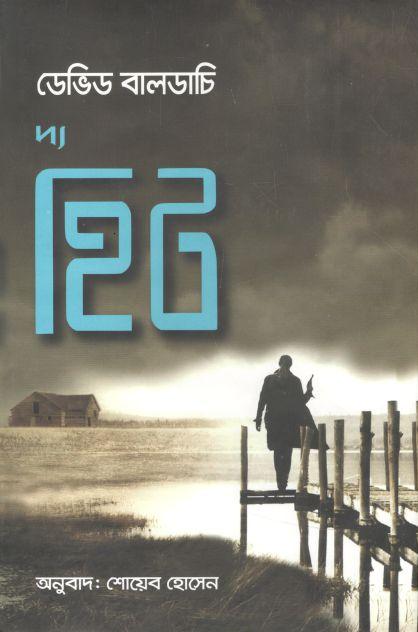 দ্য হিট ( ডেভিড বালড্যাচি)