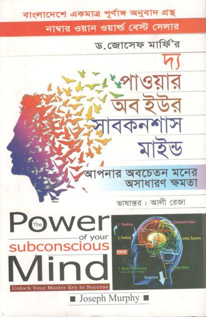 দ্যা পাওয়ার অব সাবকনশাস মাইন্ড (দি ইউনিভার্সেল একাডেমি)
