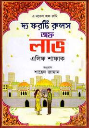 দ্যা ফরটি রুলস অফ লাভ (এলিফ শাফাক)