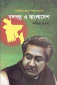 দ্যোতনায়-দ্রোহে-শিল্পে-সংগ্রামে বঙ্গবন্ধু ও বাংলাদেশ
