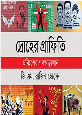 দ্রোহের গ্রাফিতি : চব্বিশের গণঅভ্যুস্থান