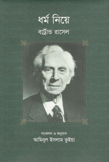 ধর্ম নিয়ে (বার্ট্রান্ড রাসেল)