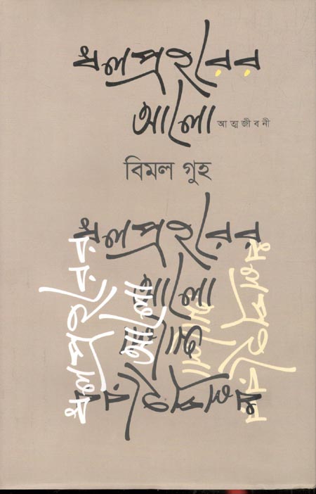 ধলপ্রহরের আলো