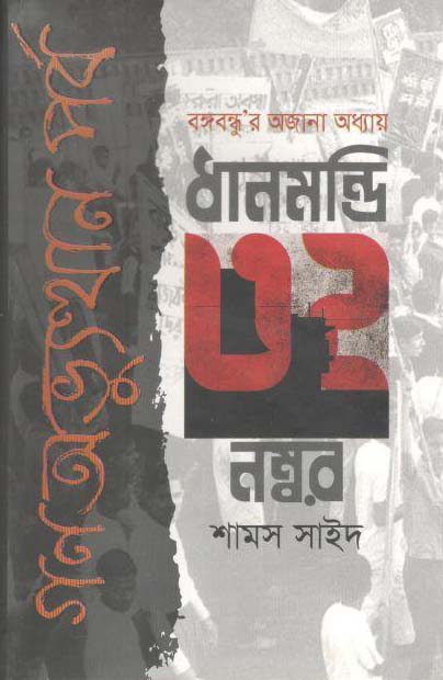 ধানমন্ডি ৩২ নম্বর গণ অভ্যুত্থান পর্ব