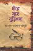 ধীরে বহে বুড়িগঙ্গা