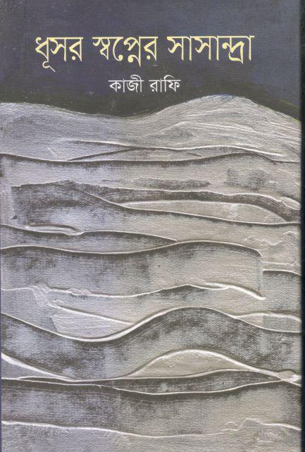 ধূসর স্বপ্নের সাসান্দ্রা