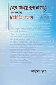 ধেয়ে আসছে বন্দে মাতরম্ এবং অন্যান্য নির্বাচিত কলাম
