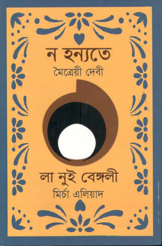 ন হন্যতে : লা নুই বেঙ্গলী (সূর্যদোয় )
