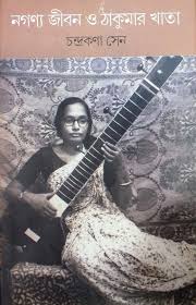 নগণ্য জীবন ও ঠাকুমার খাতা