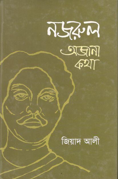 নজরুল : অজানা কথা