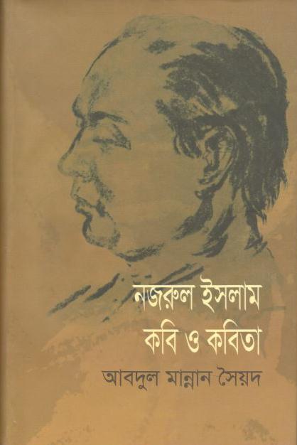 নজরুল ইসলাম : কবি ও কবিতা