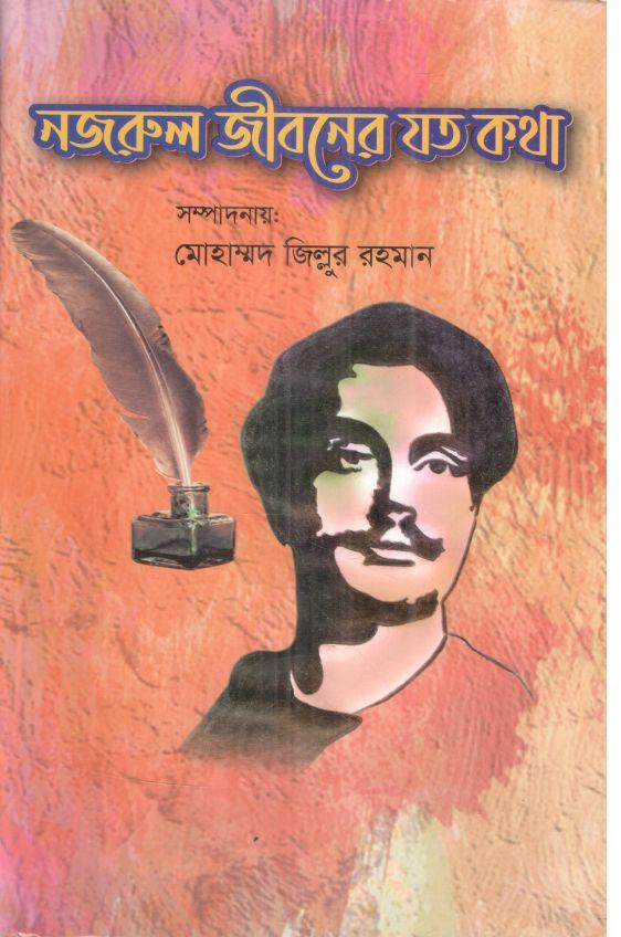 নজরুল জীবনের যত কথা