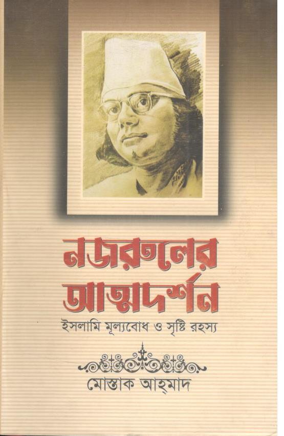 নজরুলের আত্মদর্শন