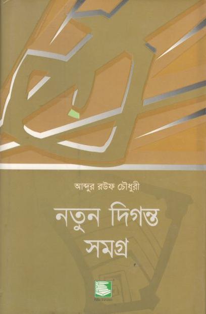 নতুন দিগন্ত সমগ্র
