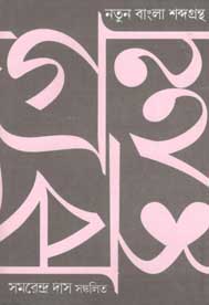 নতুন বাংলা শব্দগ্রন্থ