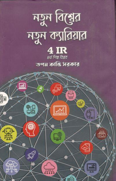 নতুন বিশ্বের নতুন ক্যারিয়ার 4IR ৪র্থ শিল্প বিপ্লব