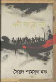 নদী কারো নয়