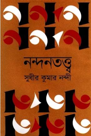নন্দনতত্ত্ব (হাওলাদার)