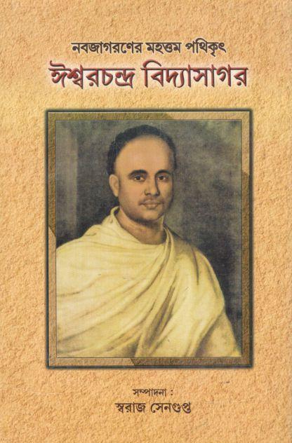 নবজাগরণের মহত্তম পথিকৃৎ ঈশ্বরচন্দ্র বিদ্যাসাগর